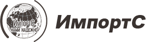 ИмпортС